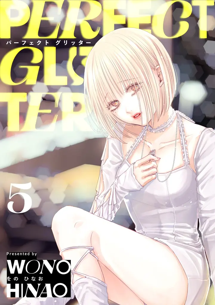 累計50万部突破！！物語は新たなステージへ——ガールズサスペンス『パーフェクトグリッター』第5集など「サイコミ」7月電子書籍発売情報！ 画像 12