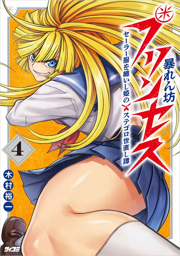 累計50万部突破！！物語は新たなステージへ——ガールズサスペンス『パーフェクトグリッター』第5集など「サイコミ」7月電子書籍発売情報！ 画像 4