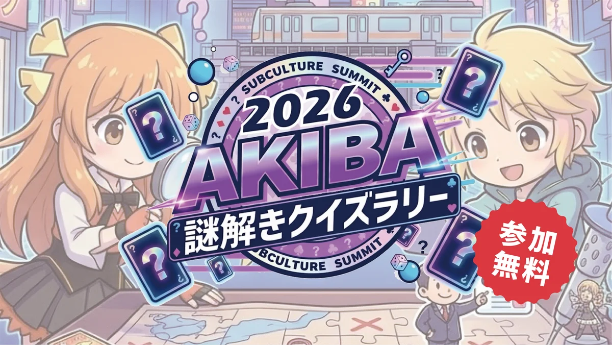 秋葉原のカードゲーム文化を体験する10日間！「AKIBAサブカルサミット＠神田明神2026」8月15日より開催！ 画像 17