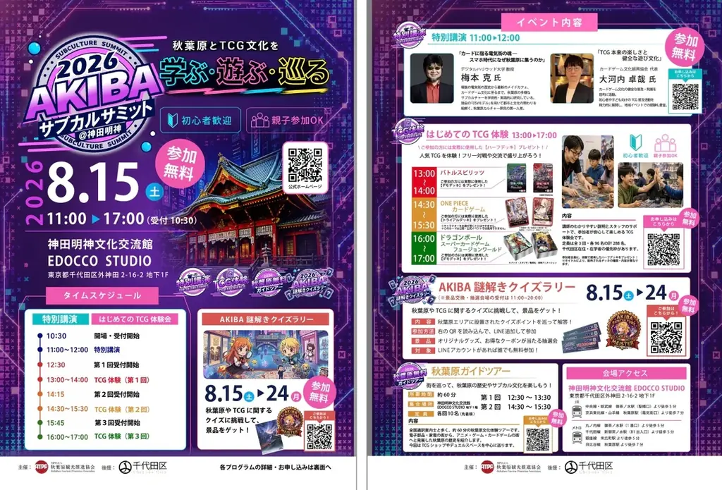 秋葉原のカードゲーム文化を体験する10日間！「AKIBAサブカルサミット＠神田明神2026」8月15日より開催！ 画像 2