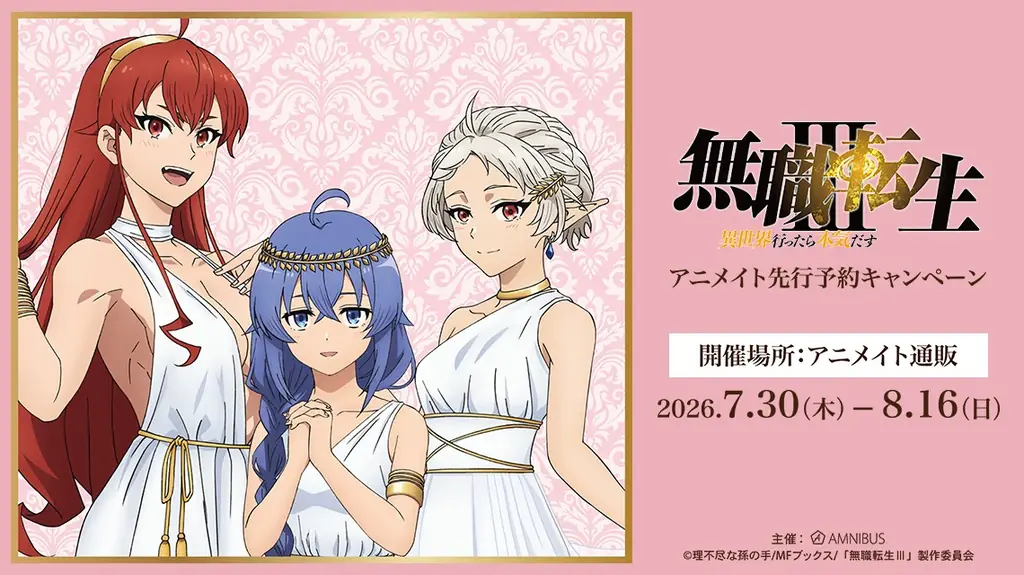 アニメ「無職転生Ⅲ ～異世界行ったら本気だす～」アニメイト先行予約キャンペーンが開催決定！ 画像 1