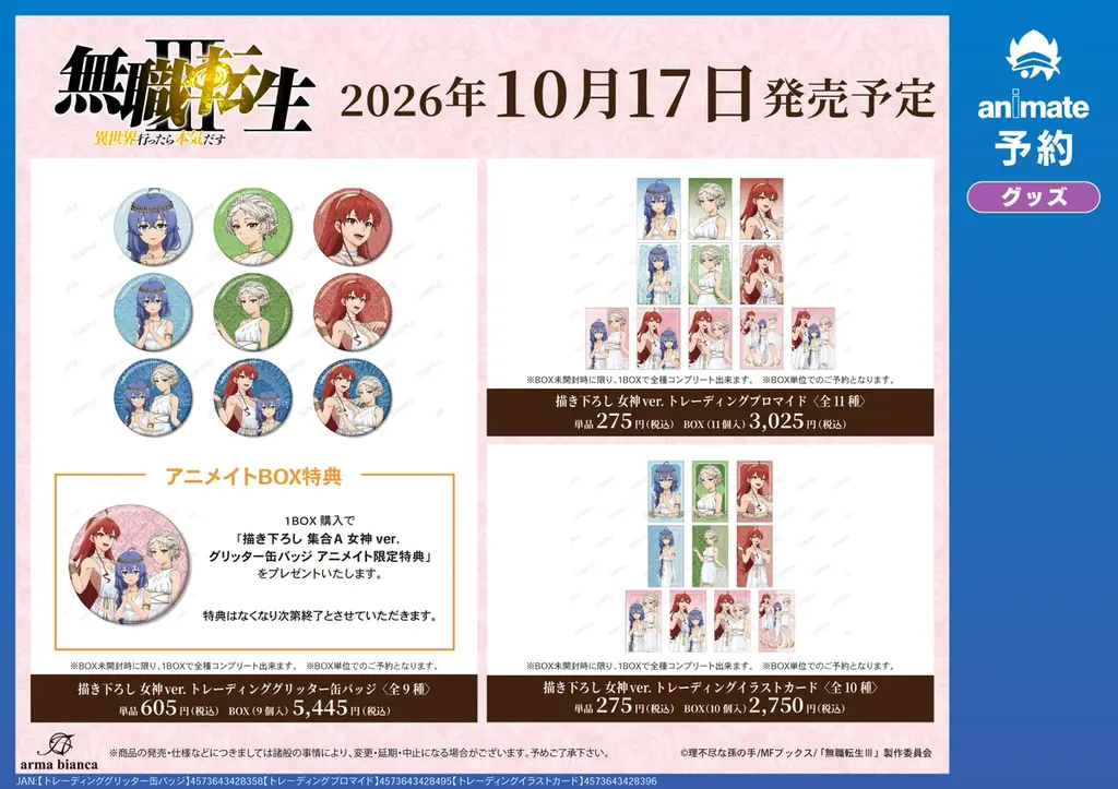 アニメ「無職転生Ⅲ ～異世界行ったら本気だす～」アニメイト先行予約キャンペーンが開催決定！ 画像 2