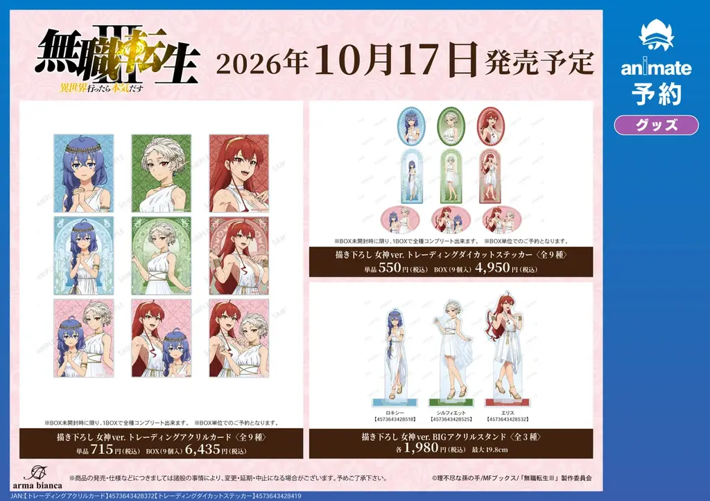 アニメ「無職転生Ⅲ ～異世界行ったら本気だす～」アニメイト先行予約キャンペーンが開催決定！ 画像 3