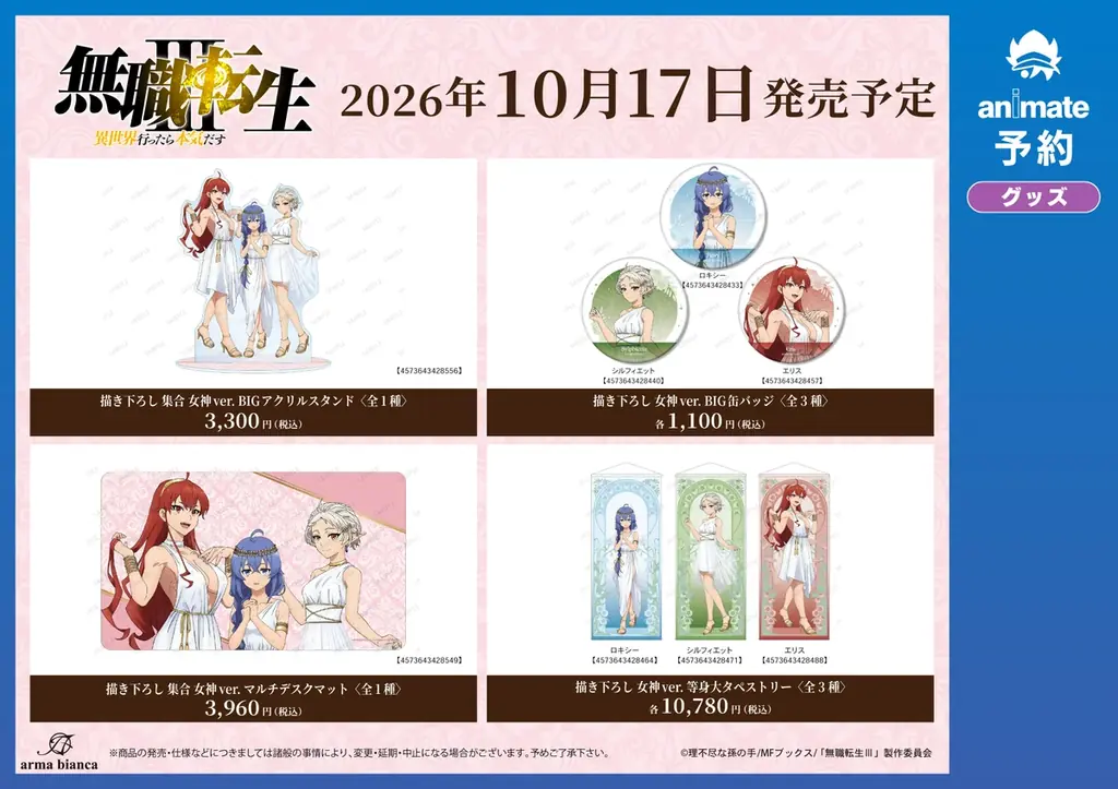 アニメ「無職転生Ⅲ ～異世界行ったら本気だす～」アニメイト先行予約キャンペーンが開催決定！ 画像 4