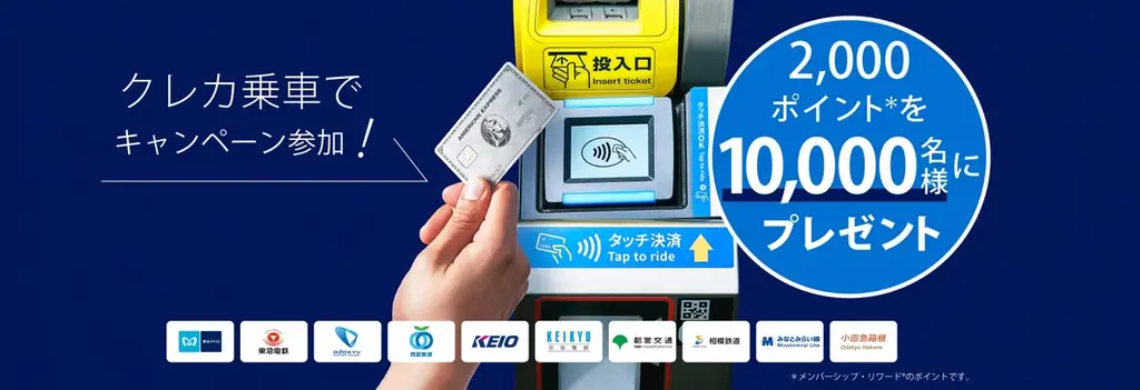 8月1日開始：アメックスのクレカ乗車で2,000Pが当たる夏キャンペーン