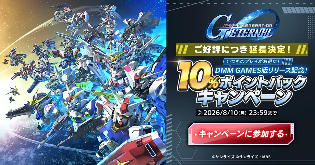 DMM GAMES版『SDガンダム ジージェネレーション エターナル』リリース記念10%ポイントバックキャンペーンが好評につき8月10日(月)まで延長決定！ 画像 1