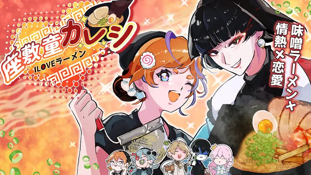 小説・ノベルゲーム・音楽がひとつの世界で繋がる——『座敷童カレシ ILOVEラーメン』パブリッシング決定！　Steamストアページ公開＆8月20日体験版配信決定 画像 1