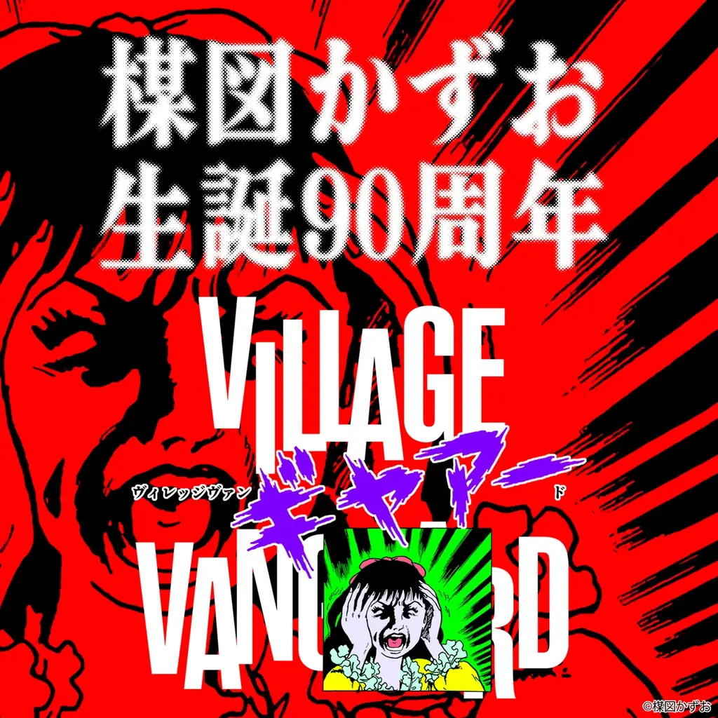 楳図かずお90周年コラボ