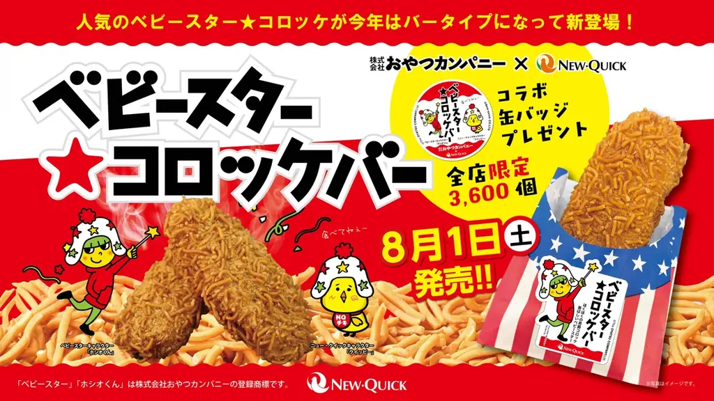 ベビースターがコロッケに!! 3年連続の人気コラボ「ベビースター★コロッケ」が”バータイプ”になって新登場！ 画像 1