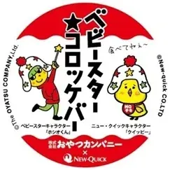 ベビースターがコロッケに!! 3年連続の人気コラボ「ベビースター★コロッケ」が”バータイプ”になって新登場！ 画像 3