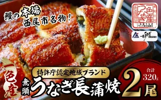 *うなぎ生産量全国トップクラス！*愛知県西尾市の*全11社と結集し*「三河一色産うなぎ」が当たるキャンペーン開催【ふるさと納税】 画像 11