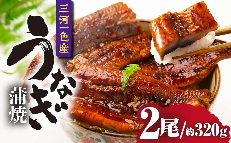 *うなぎ生産量全国トップクラス！*愛知県西尾市の*全11社と結集し*「三河一色産うなぎ」が当たるキャンペーン開催【ふるさと納税】 画像 12