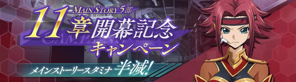 DMM GAMES×f4samurai、『コードギアス 反逆のルルーシュ ロストストーリーズ』にてメインストーリー第5部11章追加！育成素材やサクラダイトが貰える豪華キャンペーンも開催中！ 画像 2