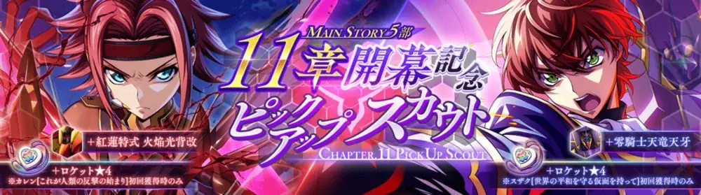 DMM GAMES×f4samurai、『コードギアス 反逆のルルーシュ ロストストーリーズ』にてメインストーリー第5部11章追加！育成素材やサクラダイトが貰える豪華キャンペーンも開催中！ 画像 3