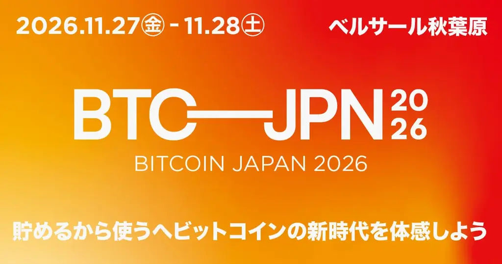 11/27開幕：秋葉原で体験するBITCOIN JAPAN 2026