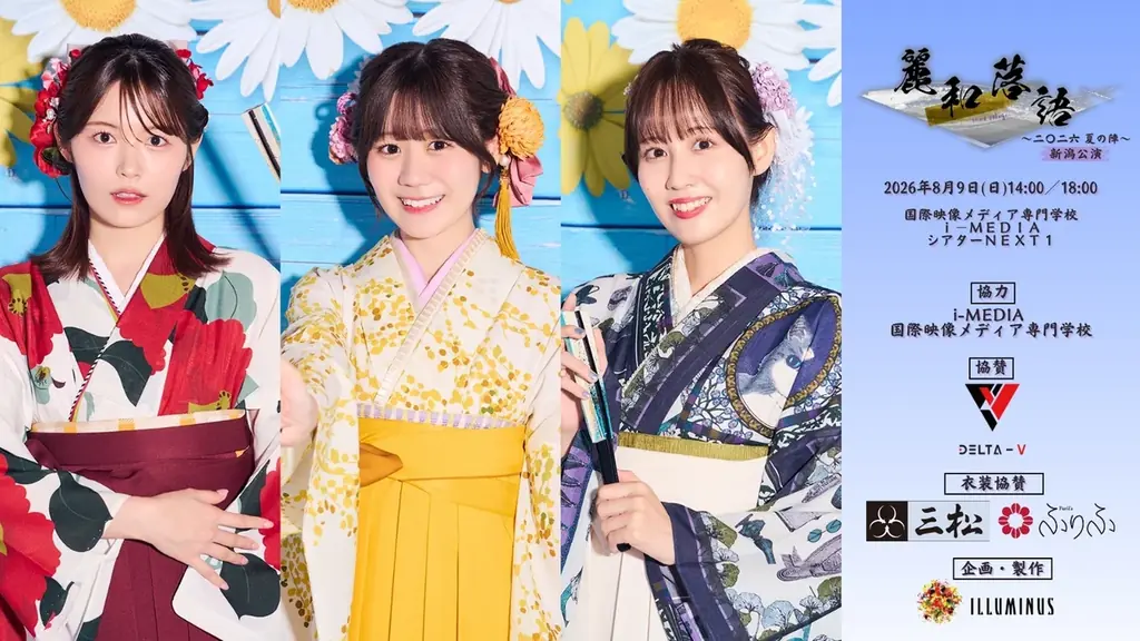8月9日新潟上演｜麗和落語が和装キャスト披露