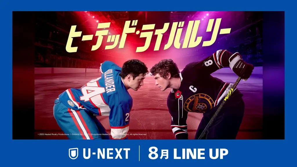 8月28日配信『ヒーテッド・ライバルリー』独占見放題