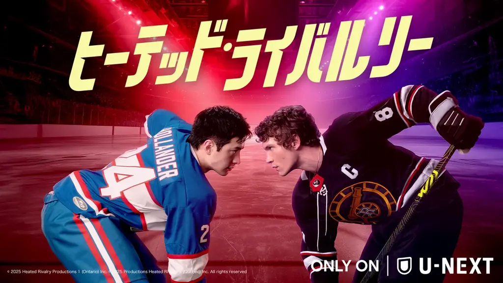 【U-NEXT】2026年8月の新着配信ラインナップを発表！世界が熱狂したスポーツロマンスドラマ『ヒーテッド・ライバルリー』を独占見放題配信 画像 2