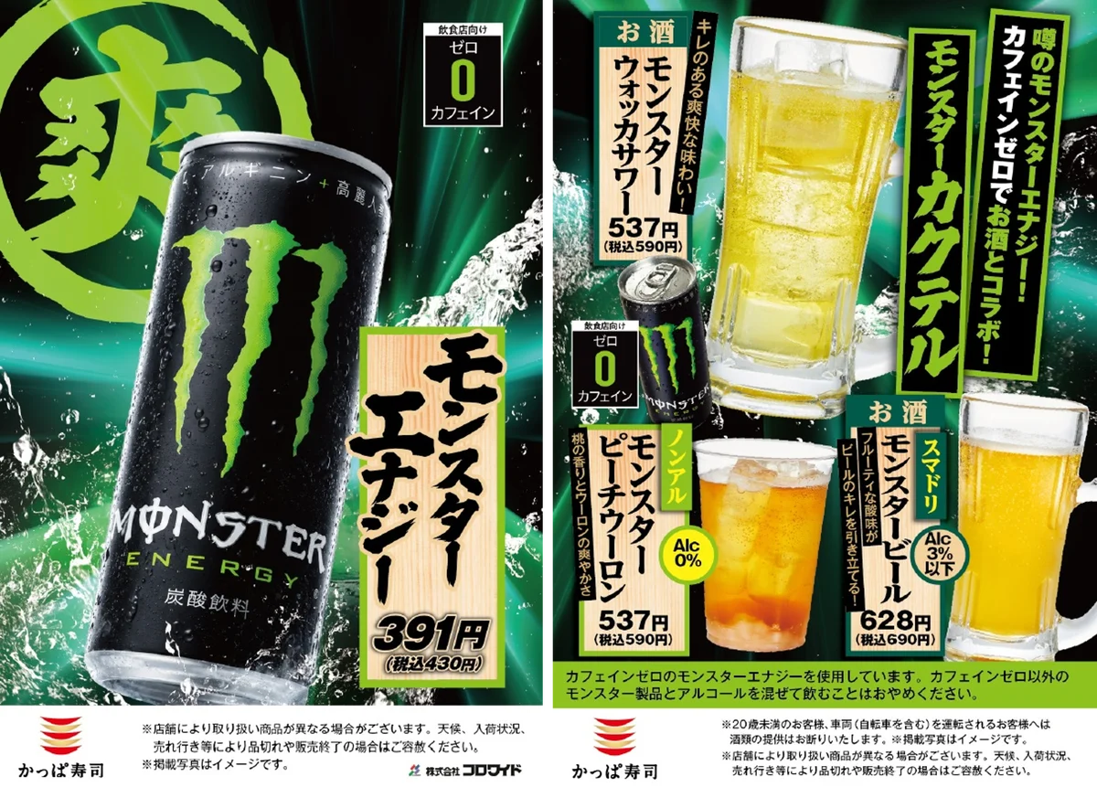 かっぱ寿司×モンスターコラボ