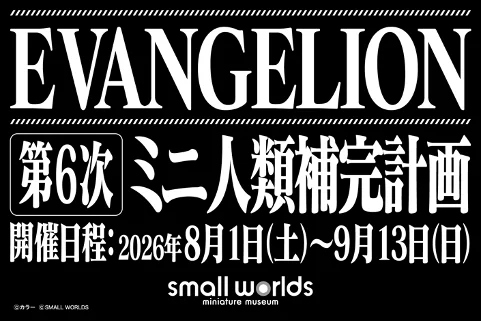 第6次ミニ人類補完計画