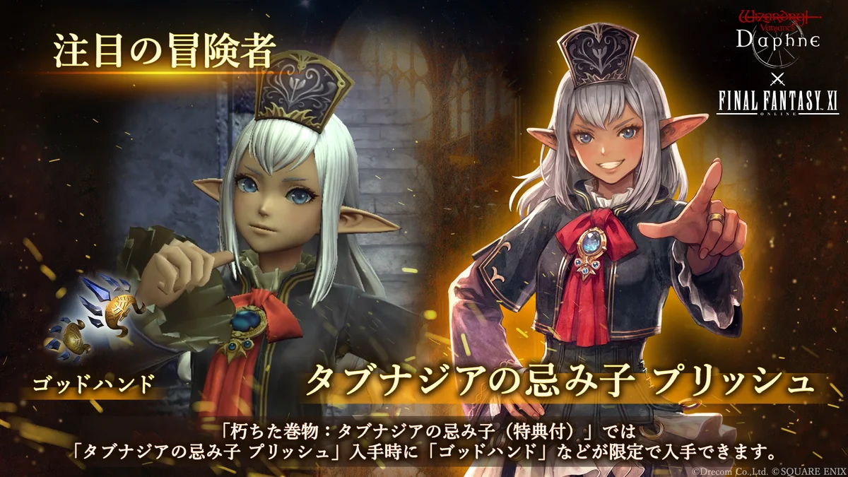 『Wizardry Variants Daphne』×『ファイナルファンタジーXI』7月30日（木）よりコラボイベント開催！新たな冒険者として「プリッシュ」「イロハ」「ザイド」が登場 画像 3