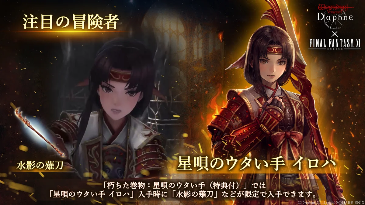 『Wizardry Variants Daphne』×『ファイナルファンタジーXI』7月30日（木）よりコラボイベント開催！新たな冒険者として「プリッシュ」「イロハ」「ザイド」が登場 画像 5
