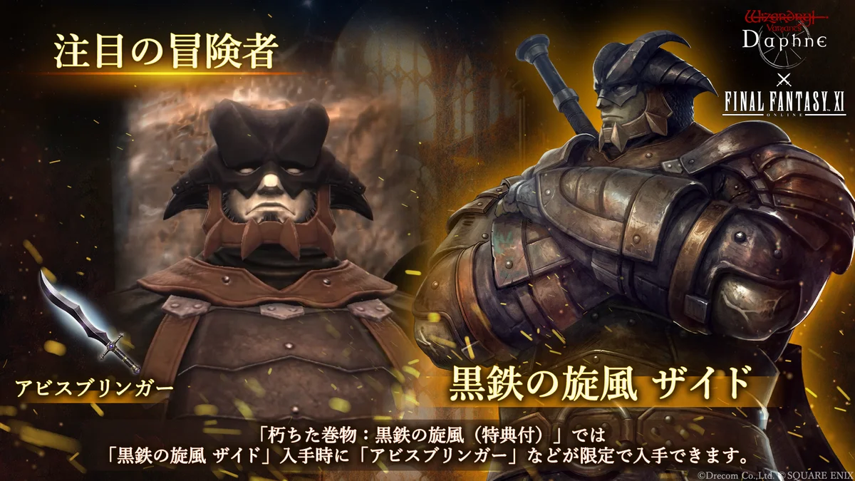 『Wizardry Variants Daphne』×『ファイナルファンタジーXI』7月30日（木）よりコラボイベント開催！新たな冒険者として「プリッシュ」「イロハ」「ザイド」が登場 画像 7