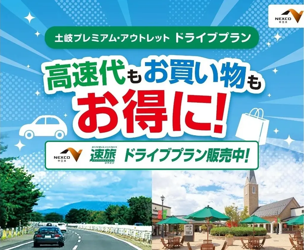 高速道路周遊パス「速旅」 とき（土岐）を満喫！『土岐プレミアム・アウトレットお買い物券付ドライブプラン』7月24日（金）より受付開始 画像 1