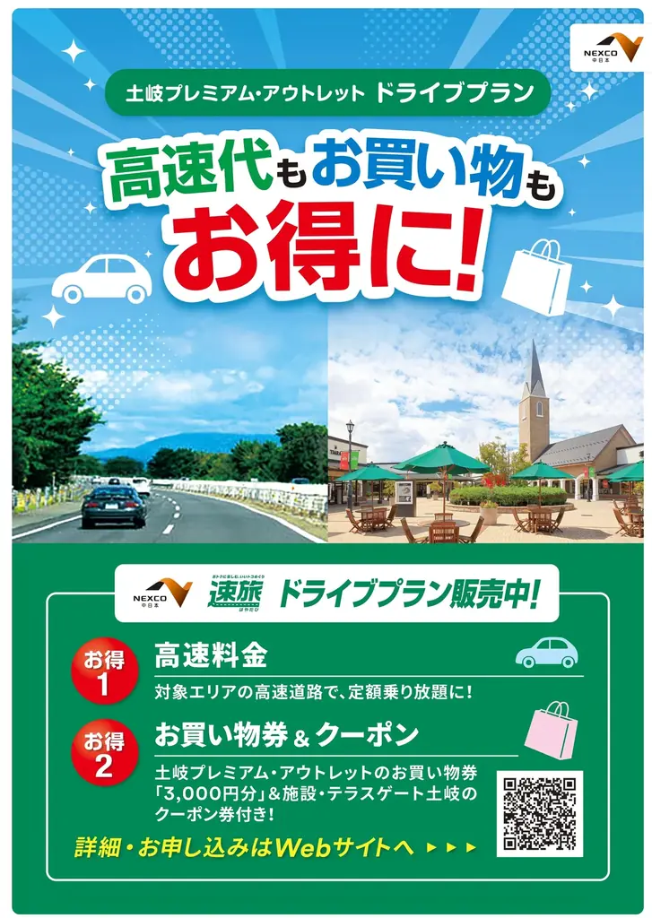 高速道路周遊パス「速旅」 とき（土岐）を満喫！『土岐プレミアム・アウトレットお買い物券付ドライブプラン』7月24日（金）より受付開始 画像 2