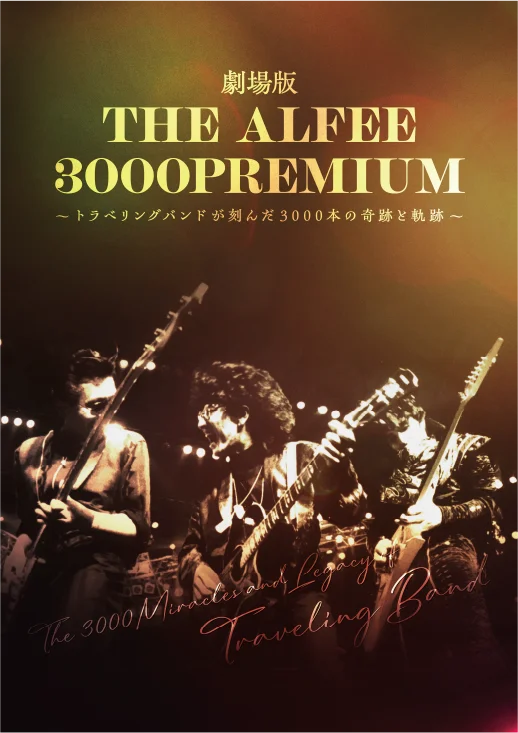 9/4公開 THE ALFEE映画 3000本達成の軌跡