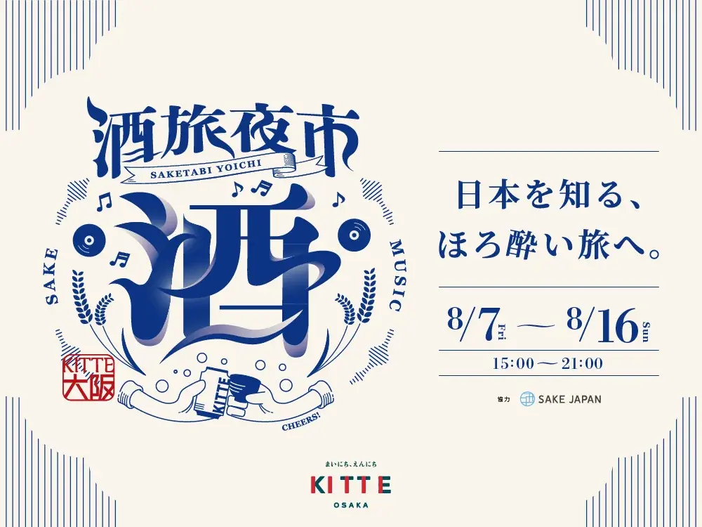 8/7開幕！ＫＩＴＴＥ大阪で300種飲み比べ夜市