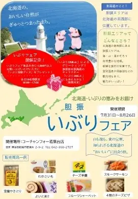 胆振名産が並ぶ「いぶりフェア」若葉台・つくばで開催
