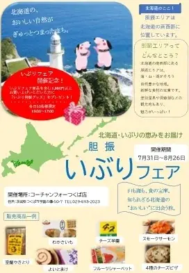 コーチャンフォー若葉台店およびつくば店において「いぶりフェア」を開催します！ 画像 2
