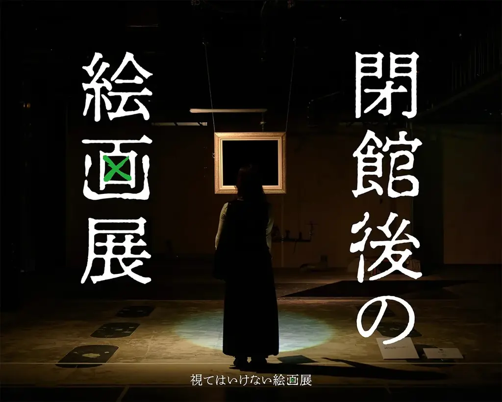 8/8開始──名古屋で暗闇体験『閉館後の絵画展』