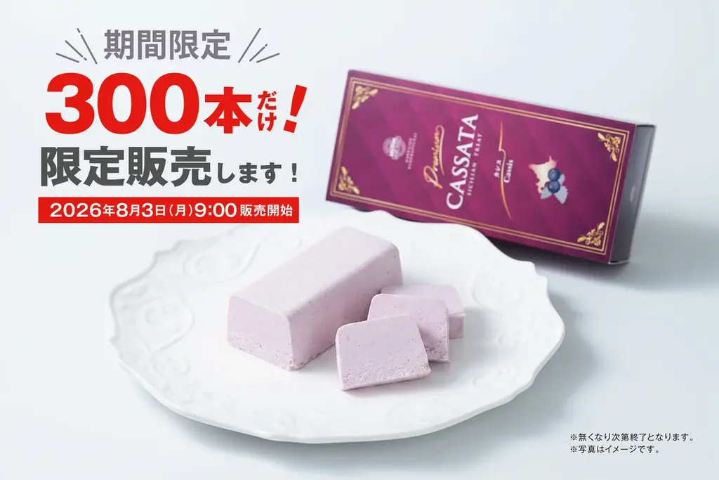 【待望の再始動】反響を呼んだ「黒松内カシスカッサータ」が約3年ぶりに復活、数量限定で販売開始 画像 3
