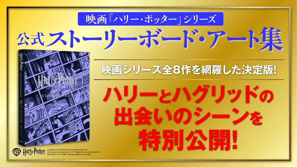 7月31日はハリー・ポッターの誕生日！　10月発売予定の豪華本『映画『ハリー・ポッター』シリーズ　公式ストーリーボード・アート集』から、名シーンを特別公開 画像 1