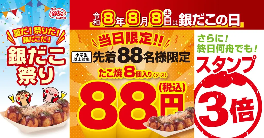 銀だこの日