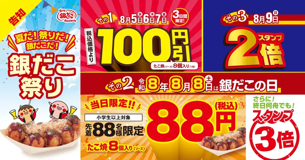 【 “令和8年8月8日”、88名、8個入り、88円 】 歴史的な “8” ならび！年に一度の特別企画「銀だこの日」開催決定！ 画像 3