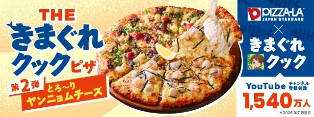 待望の第2弾！人気宅配ピザ「ピザーラ」× チャンネル登録者数1,540万人超YouTuber「きまぐれクック」”もっとチーズを楽しめるピザ”をテーマに、コラボ商品が登場！ 画像 1