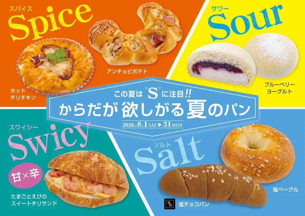 【フレッズカフェ】この夏はSに注目‼からだが欲しがる夏のパン 画像 1