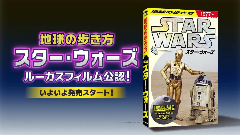 地球の歩き方『スター・ウォーズ』完全ガイド（ワイド折込付き）
