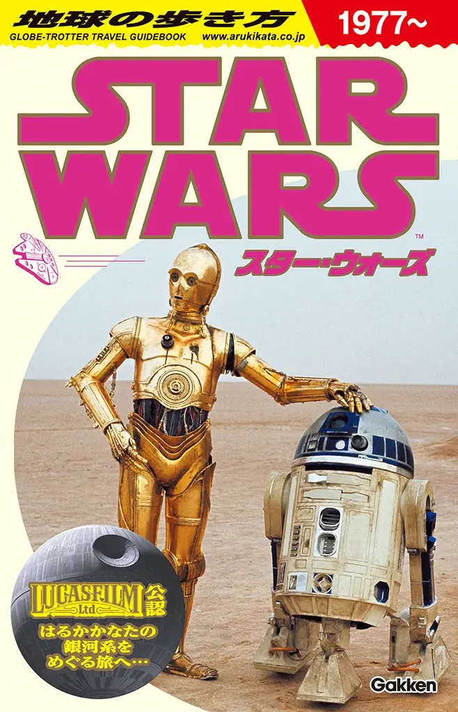 ルーカスフィルム公認【地球の歩き方 『スター・ウォーズ』】がついに発売。初回限定版は、ホログラム仕様の特製リバーシブル帯付き！ 画像 7