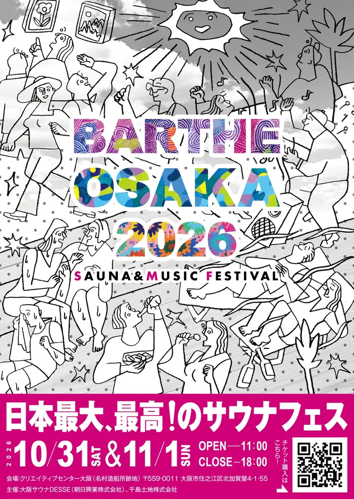 10月31日・11月1日開催 BARTHE OSAKA 2026｜北加賀屋で浴びるサウナフェス