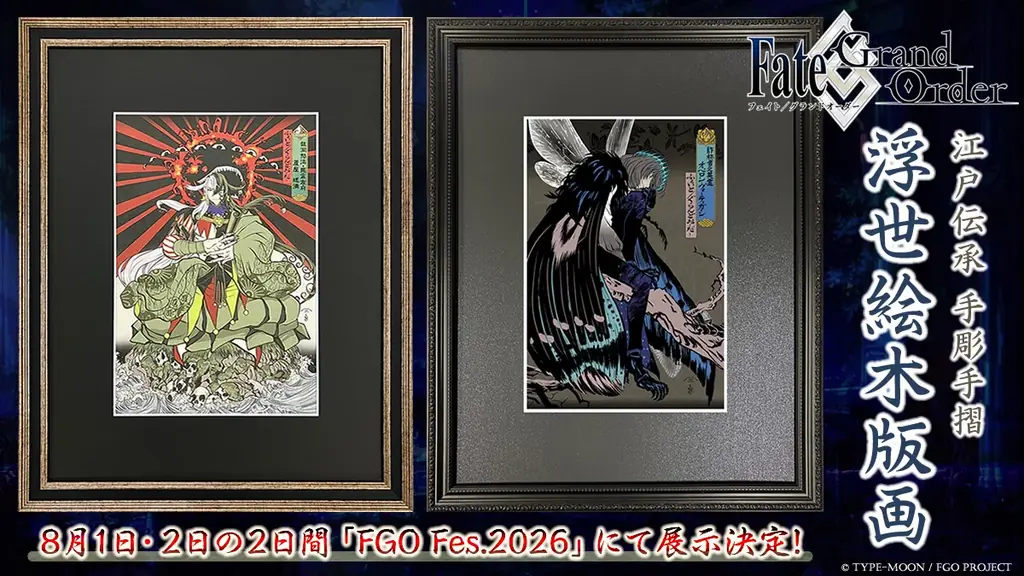 8月1日開催 FGO Fes.で浮世絵木版画『蘆屋道満』初展示