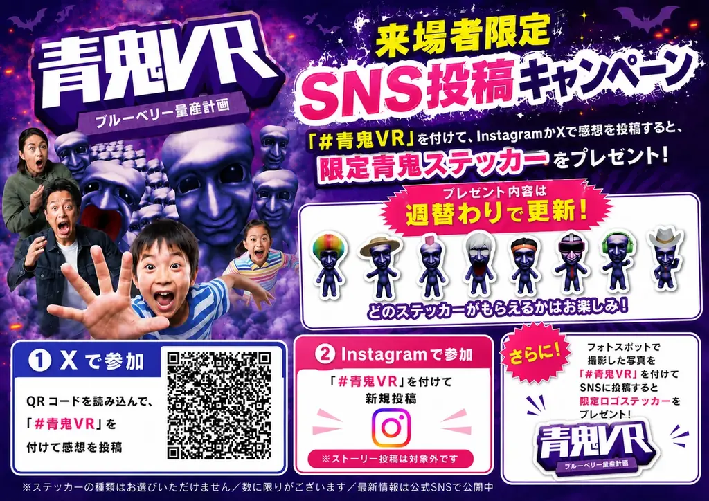 8/1開始｜東京タワーで青鬼VR投稿すると週替りステッカー
