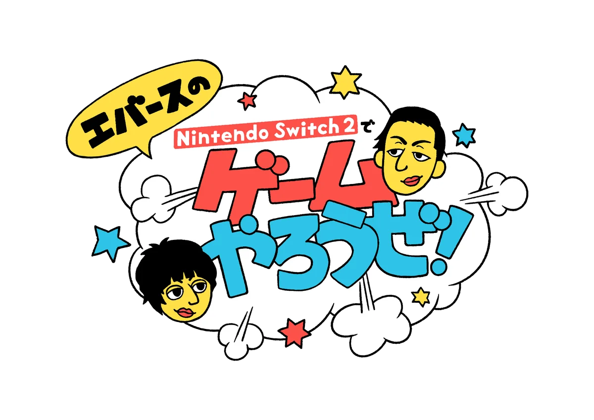 エバースと遊ぶNintendo Switch 2番組、7/31配信開始