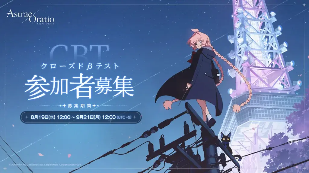 8月19日開始『アストラエ・オラティオ』CBT募集と新ビジュアル公開