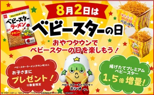 8月2日限定｜おやつタウンでベビースター1.5倍増量＆プレゼント