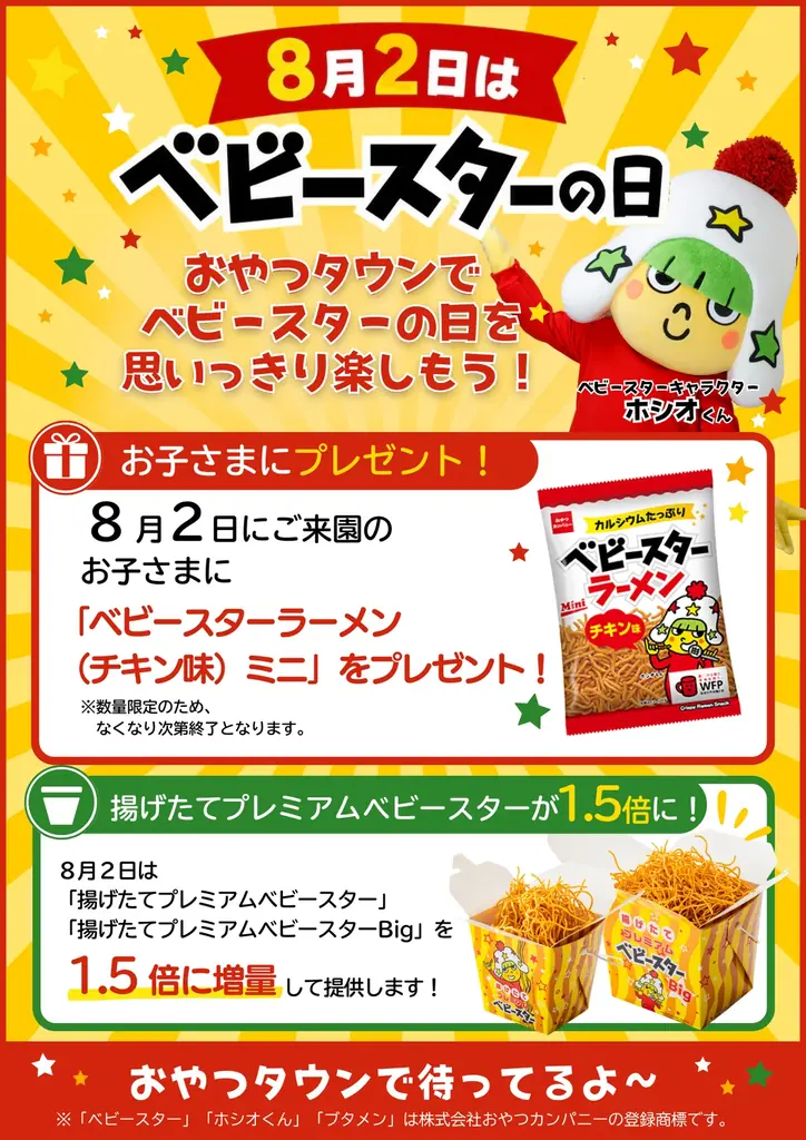 8月2日(日)限定！おやつタウンで「ベビースターの日」を楽しもう！ 画像 2