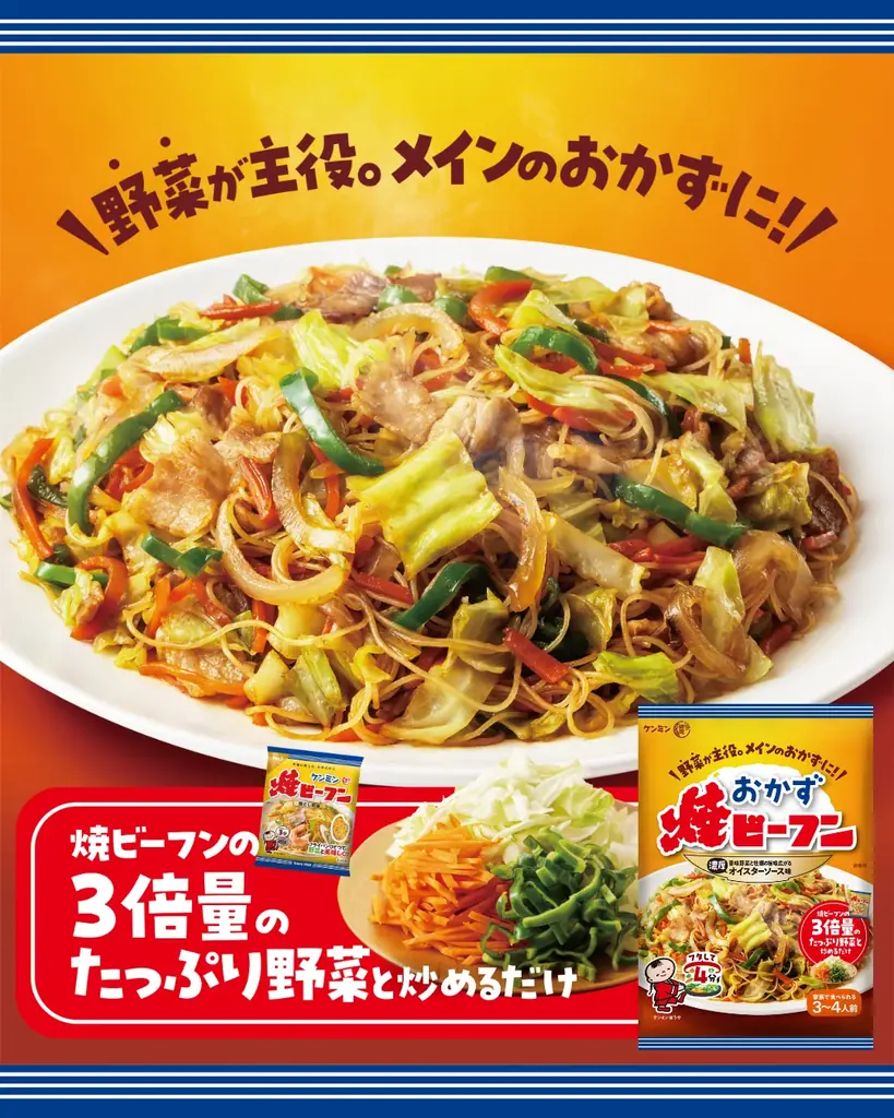 9月1日発売　野菜360gで主菜になるおかず焼ビーフン